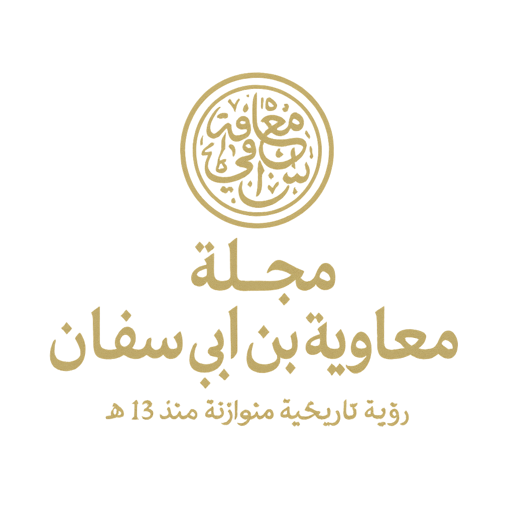 مجلة معاوية بن أبي سفيان - الصفحة الرئيسية