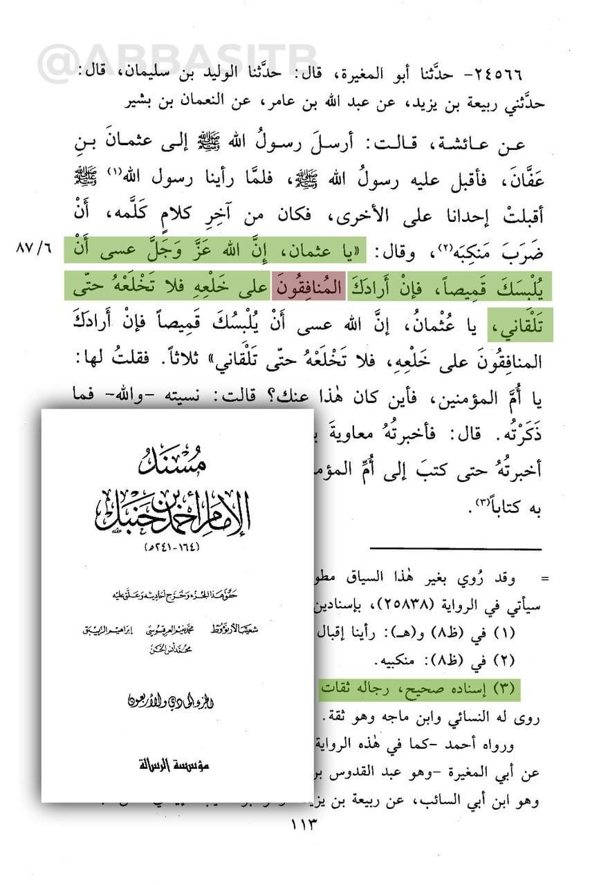 مجمع الزوائد – قول عائشة في ظُلامة عثمان والحكم على الإسناد