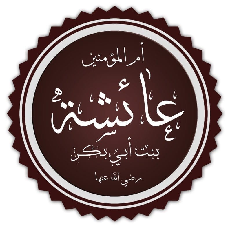 عائشة