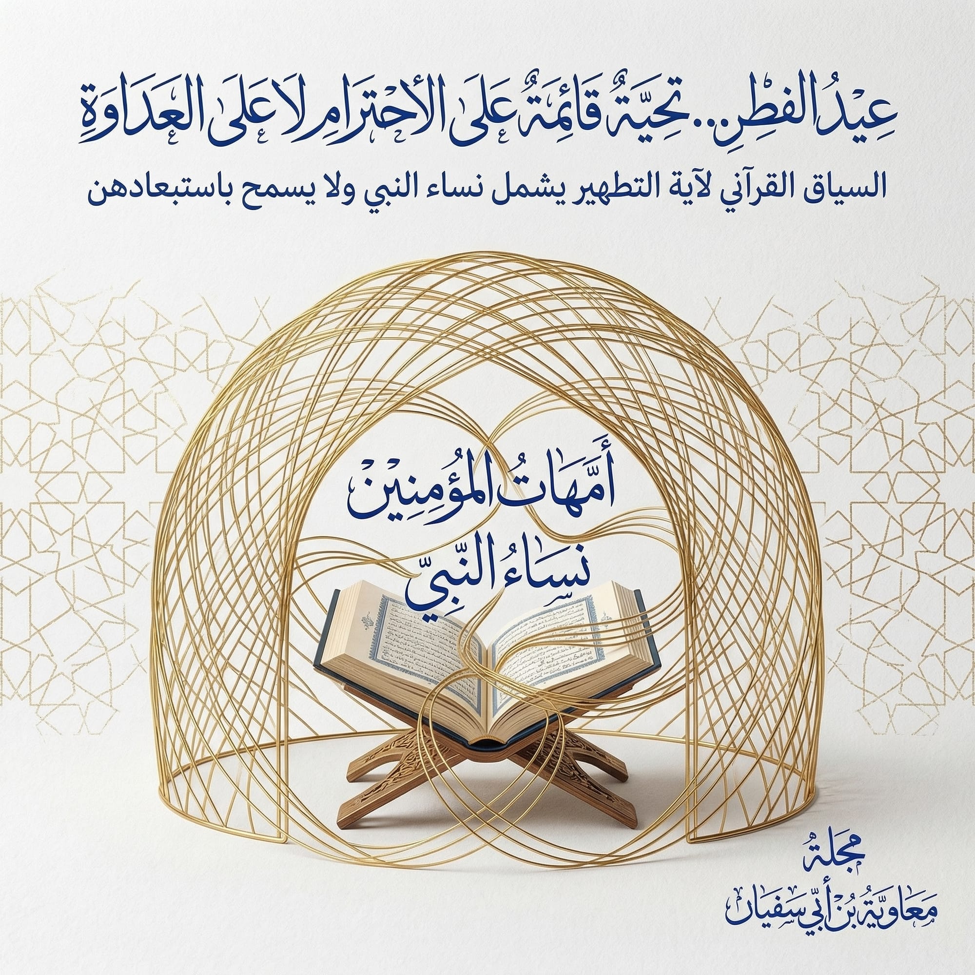 تهنئة بعيد الفطر… على ميزان الحرمة لا على هوى الخصومة