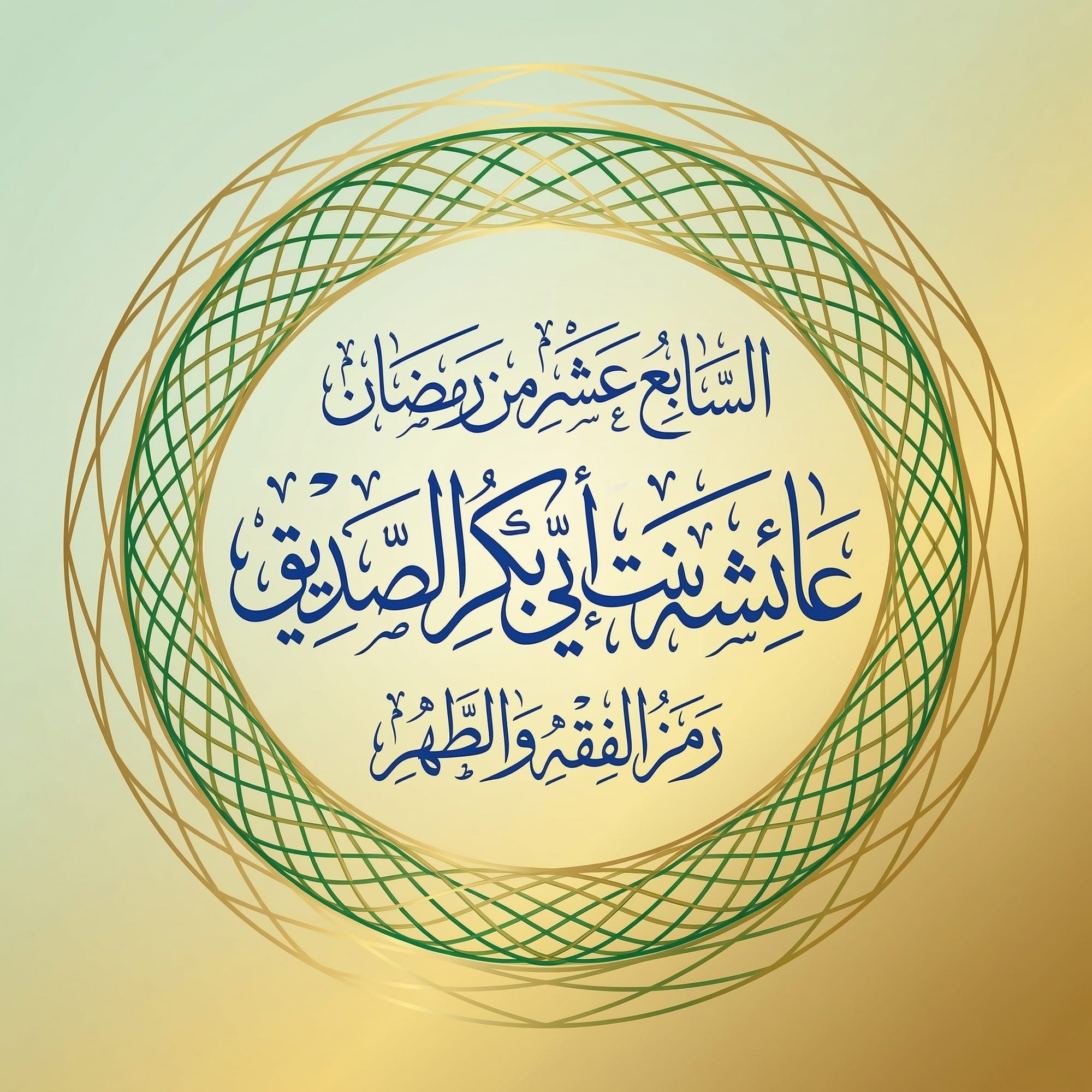 أم المؤمنين عائشة بنت أبي بكر  الصدّيقة