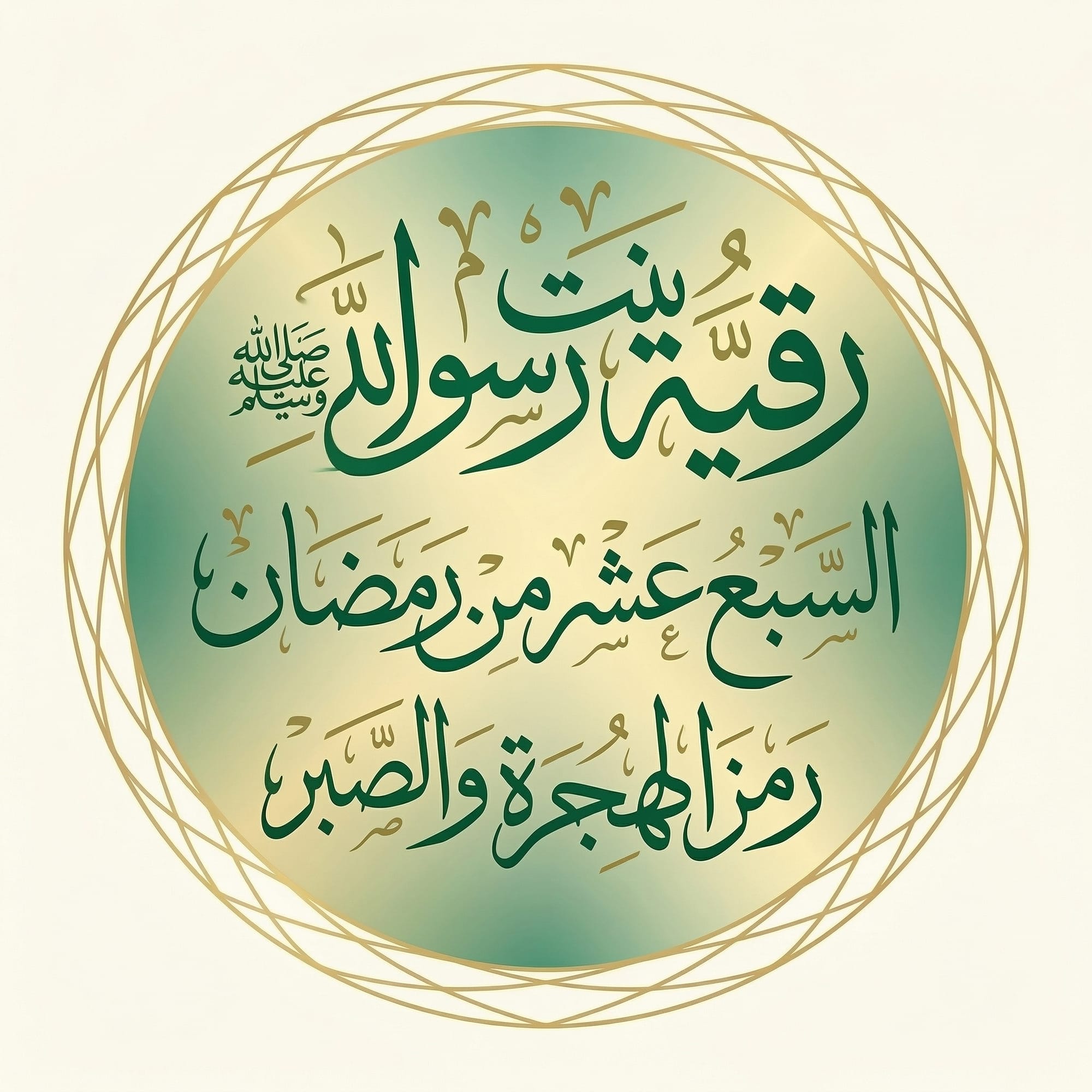 رقية بنت رسول الله ﷺ  ذات الهجرتين