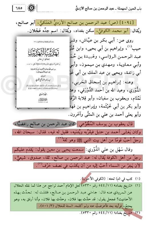 [ عبد الرحمن بن صالح العتكي الكوفي ] :