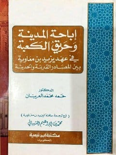 مختصر وقعة الحرة: