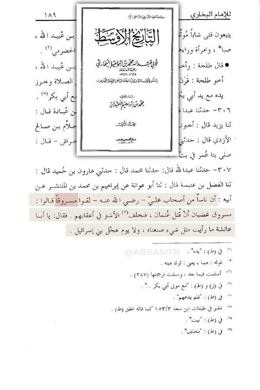 البخاري يروي لنا وضع (الكوفة) إمارة علي بن أبي طالب وكيف كان أصحاب علي يشمتون بالتابعين على مقتل...