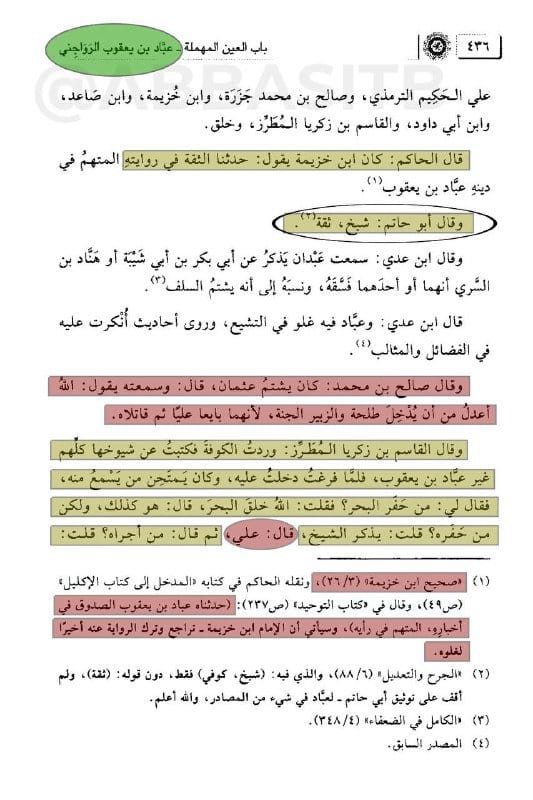 [ الراوي الكوفي عباد بن يعقوب الرواجني ] :