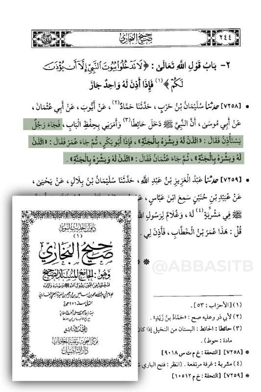 المبشرون بالجنة في (صحيح البخاري)