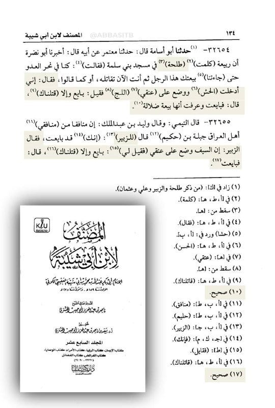 جيش علي أبو طالب (قتلة أمير المؤمنين عثمان) أتوا بالصحابي الجليل طلحة بن عبيد الله ووضعوا السيف على...