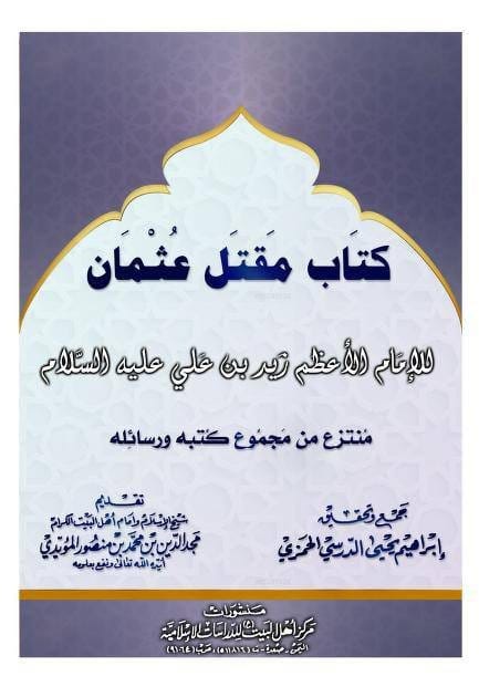 طعن الخارجي المتمرد زيد بن علي بن حسين بن علي بن أبي طالب الهاشمي الكهنوتي امام الشيعة الزيدية واخ...