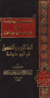 قال أبو عبدالرحمن عبدالله بن يزيد المقرئ ( من كبار شيوخ البخاري ) : كان والله أبو حنيفة مرجئا...