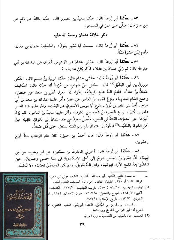الإمام أبو زرعة الدمشقي يربع بالخلفاء الراشدين بـ بمعاوية بن أبي سفيان رضي الله عنه و يخمس بـ...