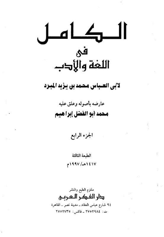 محمد النفس الزكية حفيد علي بن أبي طالب يرسل للخليفة العباسي المنصور يقول له انا إبن رسول الله وأحق...
