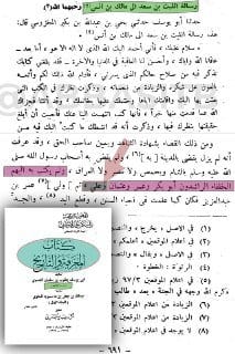 [ الكشف عن تزوير جديد في كلام الإمام الفقيه الليث بن سعد -رحمه الله- ] :