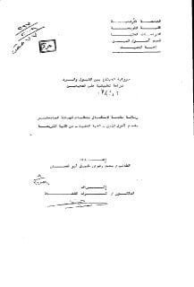 [ إمام الحديث أبو عمرو بن الصلاح يحسم القول في رواية المبتدع "الثقة" هل تُقبل روايته أو لا ] :