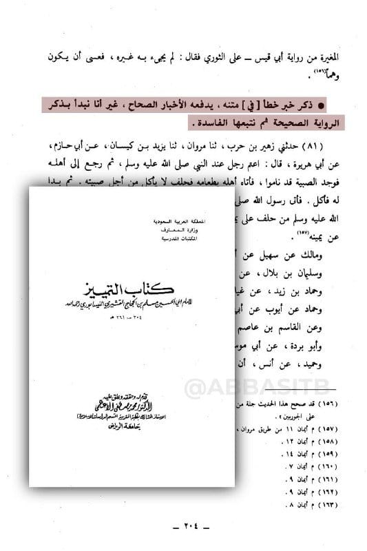 أما سبب إيراد مسلم لهذه الرواية في صحيحة فمسلم لم يوردها في الأصول وإنما في الشواهد.