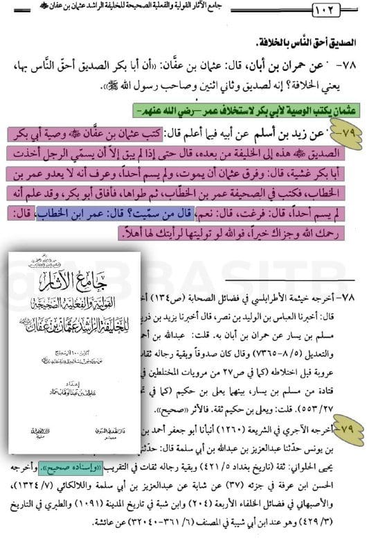 [ عثمان يكتب الوصية لأبي بكر ويستخلف عمر! ] :