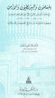 المؤرخ الأرمني سيبيوس شاهد العيان والمتعصب ضد المسلمين، ينقل لنا تجهيزات سيدنا والي الشام معاوية بن...