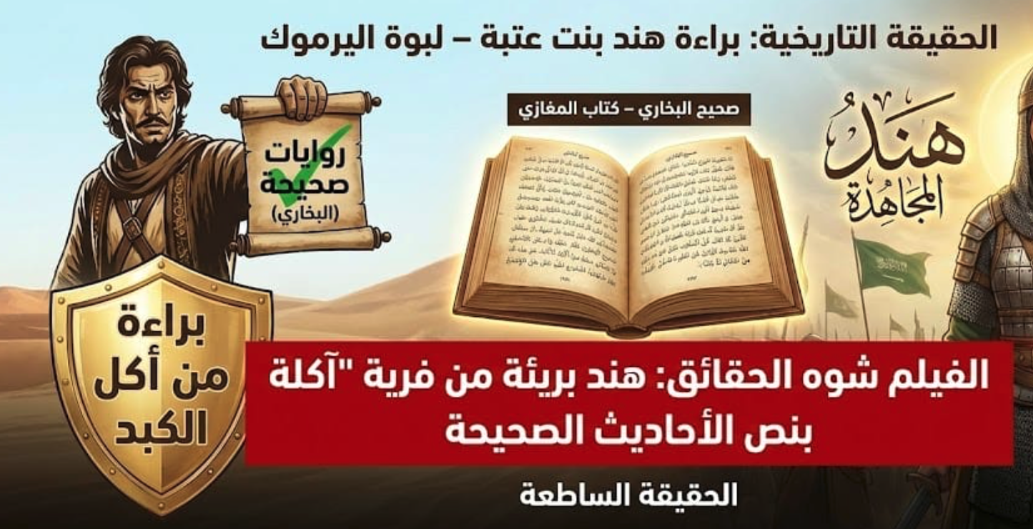 هند بنت عتبة رضي الله عنها: الجناية السينمائية والحقيقة الغائبة