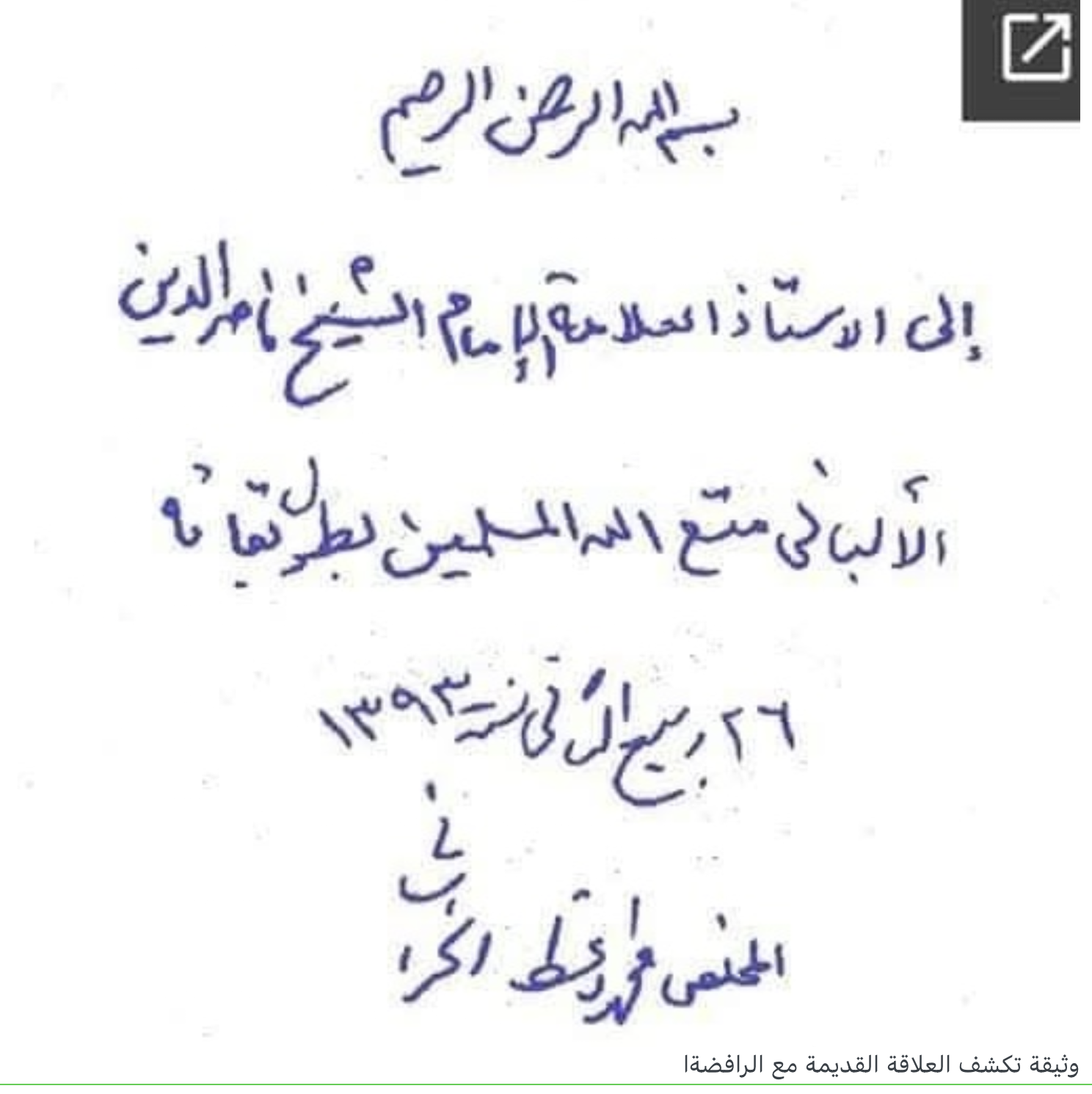 الألباني ومنهج التصحيح المطاطي