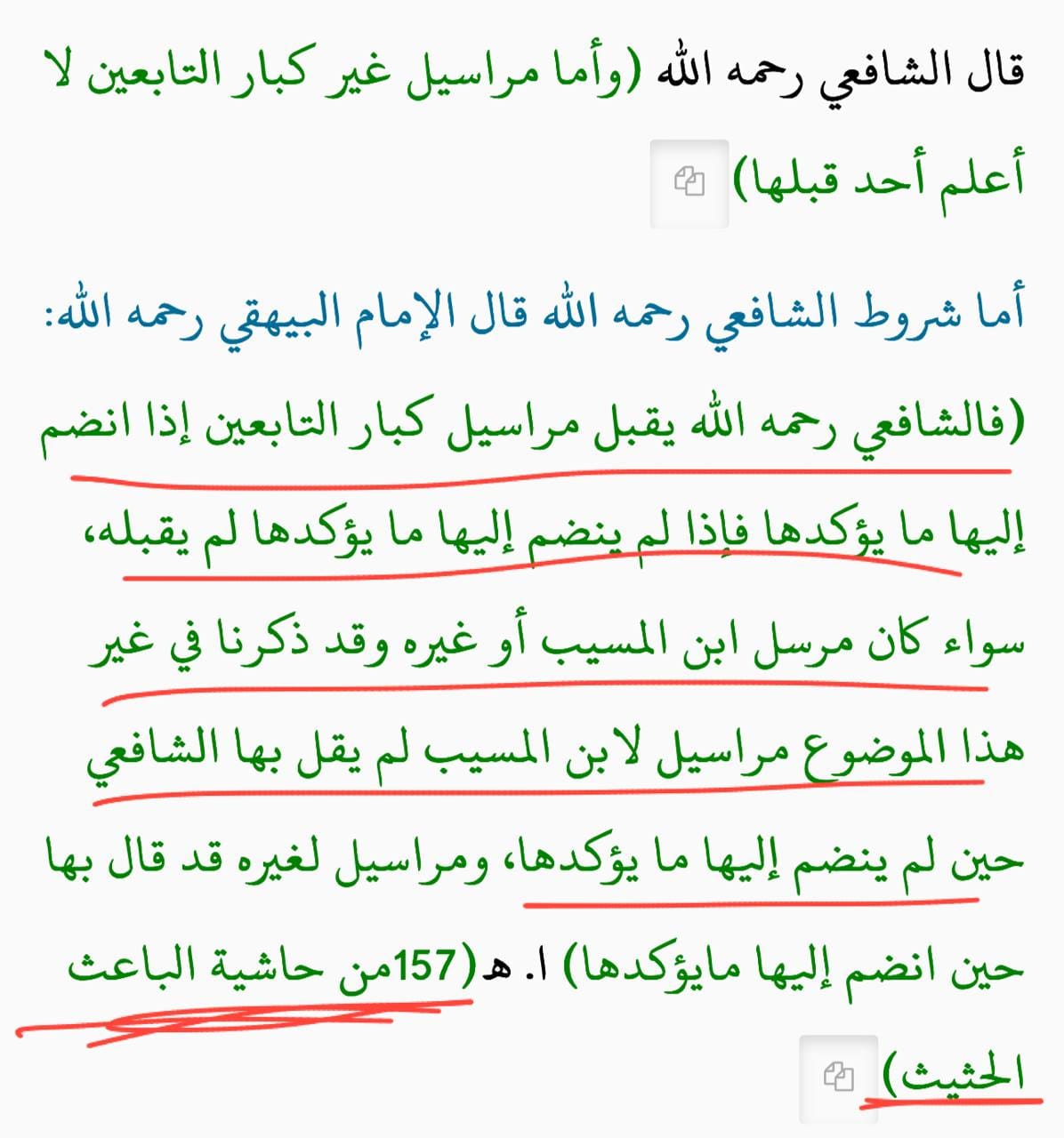 قال الشافعي رحمه الله: وأما مراسيل غير كبار التابعين لا أعلم أحدًا...