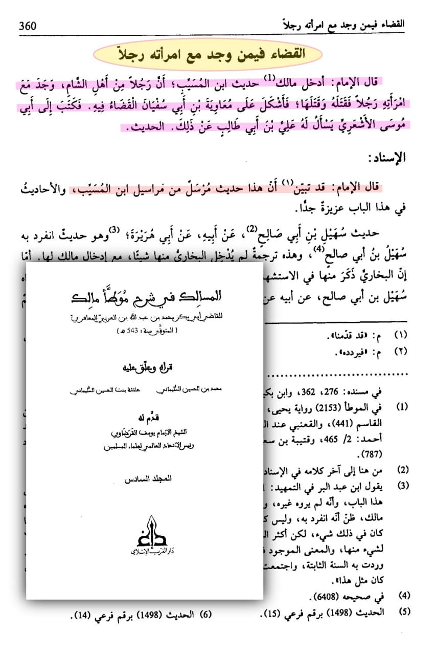 ابن العربي، المسالك في شرح موطأ مالك — المجلد السادس، ص 360