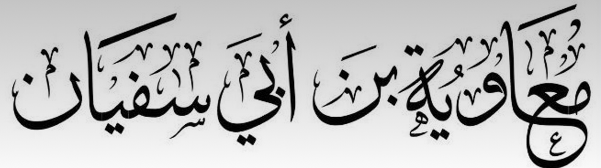 معاوية بن أبي سفيان