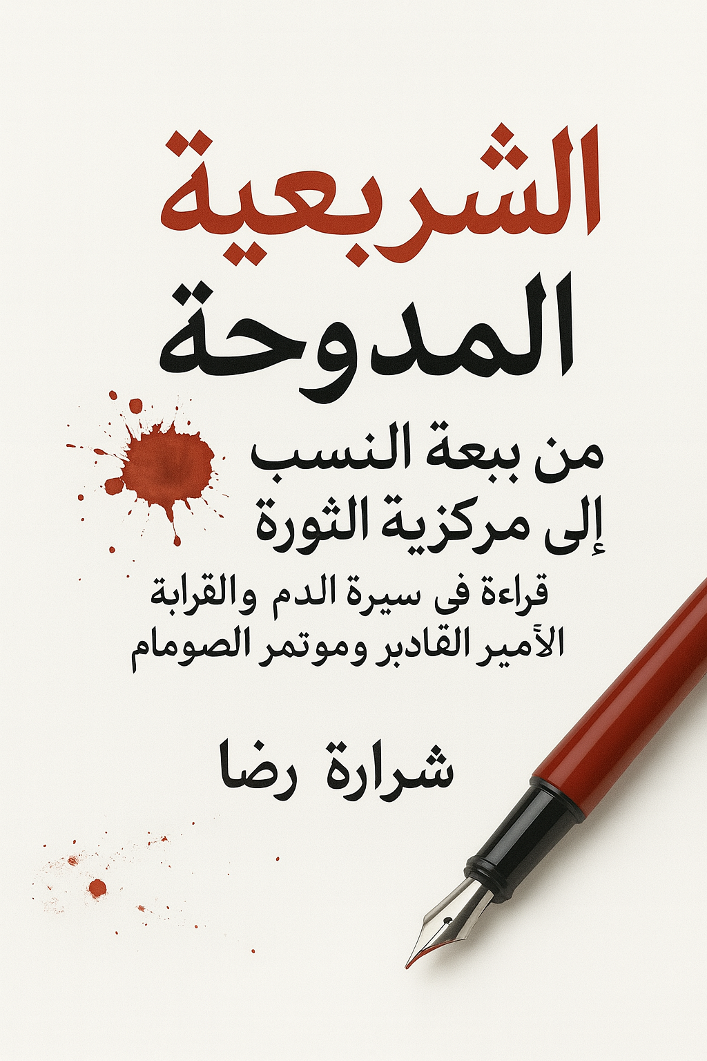 كتاب "الشرعية المذبوحة: من بيعة النسب إلى مركزية الثورة":