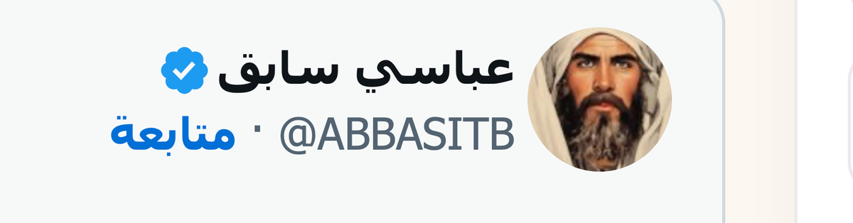 أوراق عباسي سابق: تغريدات على طاولة التحرير