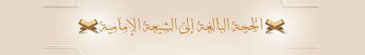 أثر التشيع في رواية حديث «الحسن والحسين سيدا شباب أهل الجنة» — نقد عقدي ومنهجي في المرويات السنّية