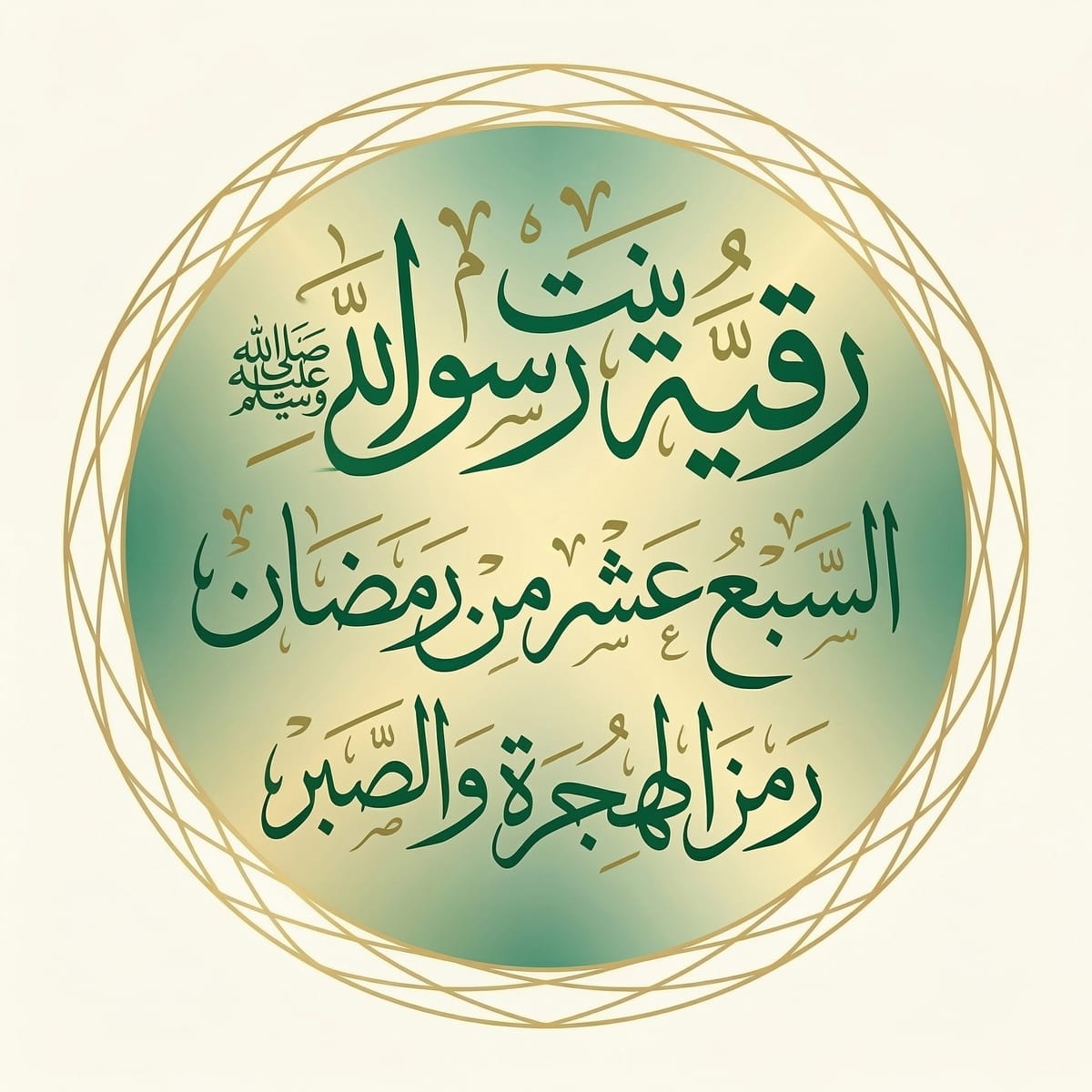 رقية بنت رسول الله ﷺ  ذات الهجرتين