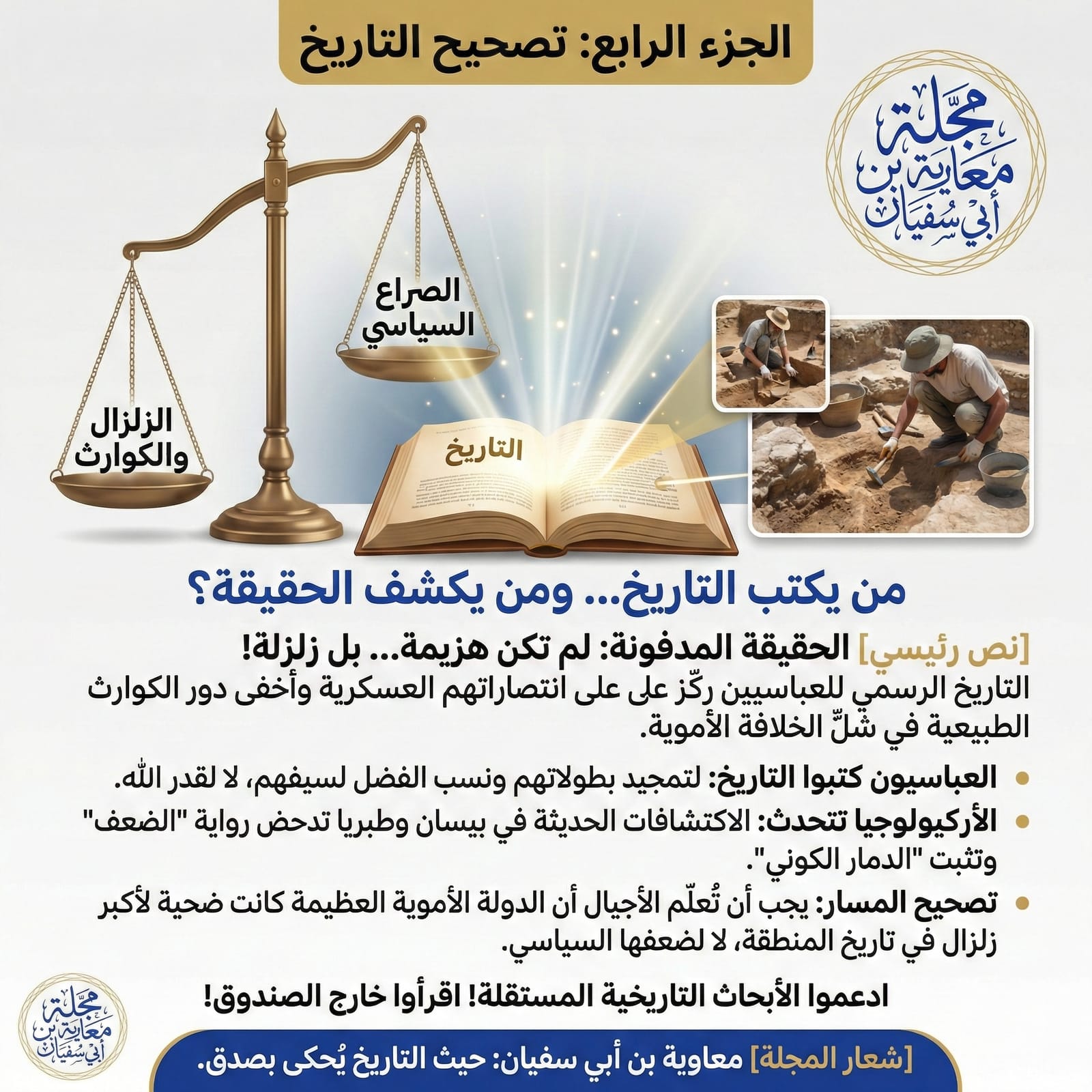 تصحيح التاريخ والأركيولوجيا