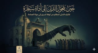 تفكيك "علم النفس المظلم" من فتنة قتلة عثمان إلى دولة العمامة