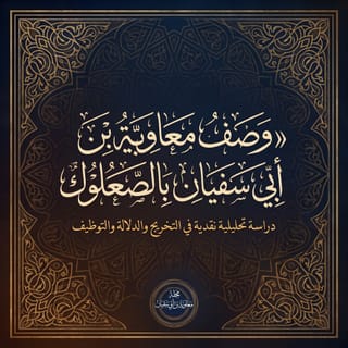 حين يتحوّل الفقرُ إلى تهمة: إسقاطُ فرية «الصعلوك» عن معاوية وكشفُ قراءة الطاعنين للنص النبوي