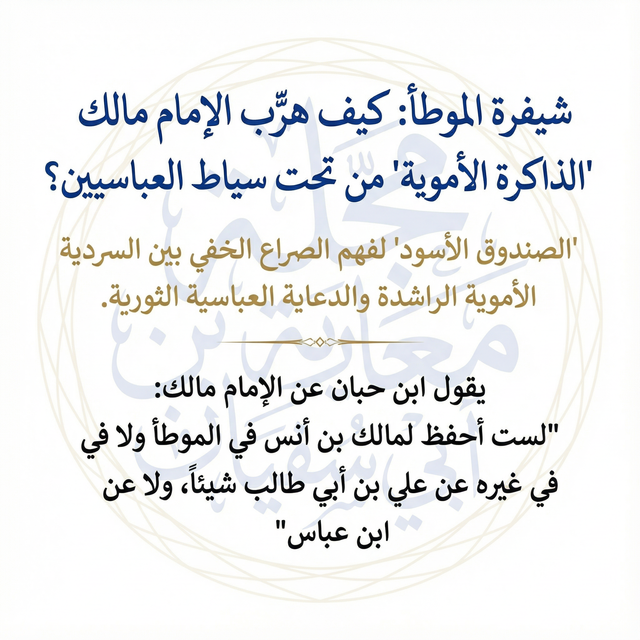 شيفرة الموطأ: كيف هرّب الإمام مالك "الذاكرة الأموية" من تحت سياط العباسيين؟