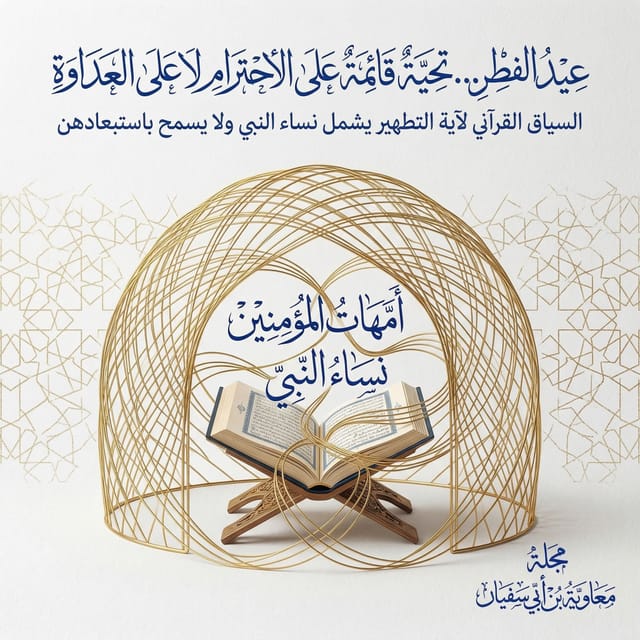 تهنئة بعيد الفطر… على ميزان الحرمة لا على هوى الخصومة