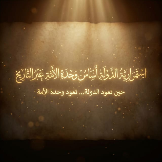 طبقات الوعي وجرح الدولة: من السقيفة إلى جيل بيتا