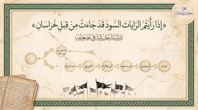 تضعيف حديث «الرايات السود من خراسان» «إذا رأيتُم الراياتِ السودَ قد جاءت من قِبَل خراسان فأتوها؛ فإن فيها خليفةَ الله المهديَّ»