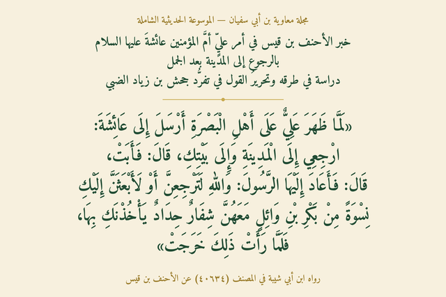 خبر الأحنف بن قيس في أمر  عليٍّ أمَّ المؤمنين عائشةَ عليها السلام بالرجوع إلى المدينة بعد الجمل — دراسة في طرقه وتحريرُ القول في تفرُّد جحش بن زياد الضبي