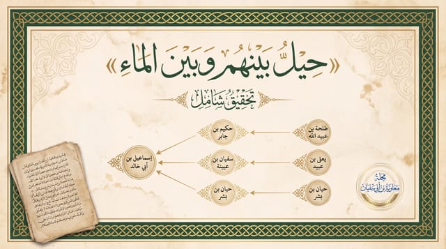 أثر «حِيل بينهم وبين الماء»: تحريرُ نسبةِ منعِ الماء إلى طلحة بن عبيد الله رضي الله عنه «كلَّم عليٌّ طلحةَ — وعثمانُ في الدار محصور — فقال: إنهم قد حِيل بينهم وبين الماء، فقال طلحة: أما حتى تُعطي بنو أميةَ الحقَّ من أنفسها فلا»