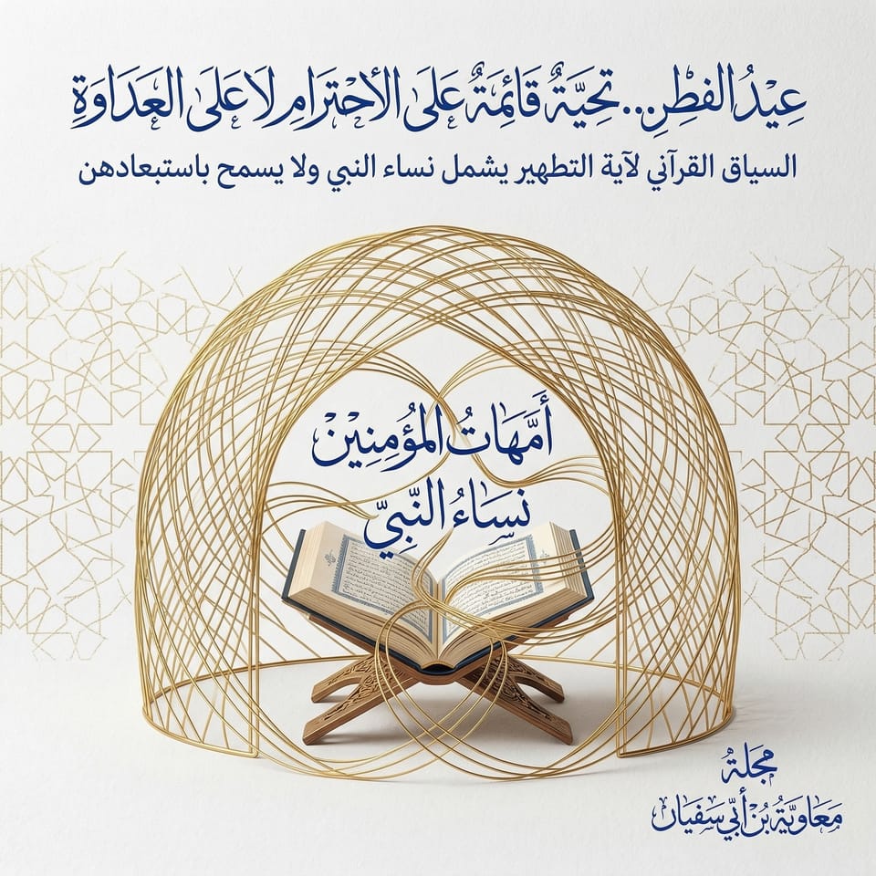 تهنئة بعيد الفطر… على ميزان الحرمة لا على هوى الخصومة