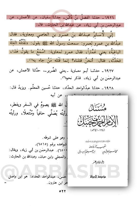 شبهة يستعرضها كهنة المعبد العباسي وهي رواية في مسند أحمد وفيها: