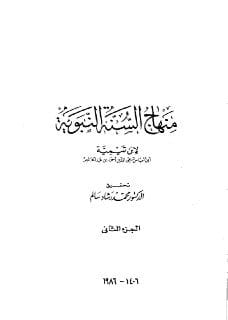 فنرد مجددًا ان ابن تيمية يعرّف من هم (أهل السنة) فيقول: