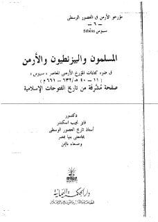 [ كانت "مملكة أرمينيا" مُتنازَع عليها بين النفوذ الفارسي الساساني والنفوذ البيزنطي الرومي.