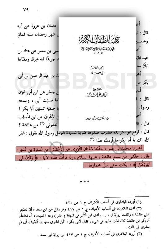 تضعيف رواية: أن أم المؤمنين عائشة كانت إذا قرأت قوله تعالى: "وقرن في بيوتكن ولا تبرجن تبرج الجاهلية...