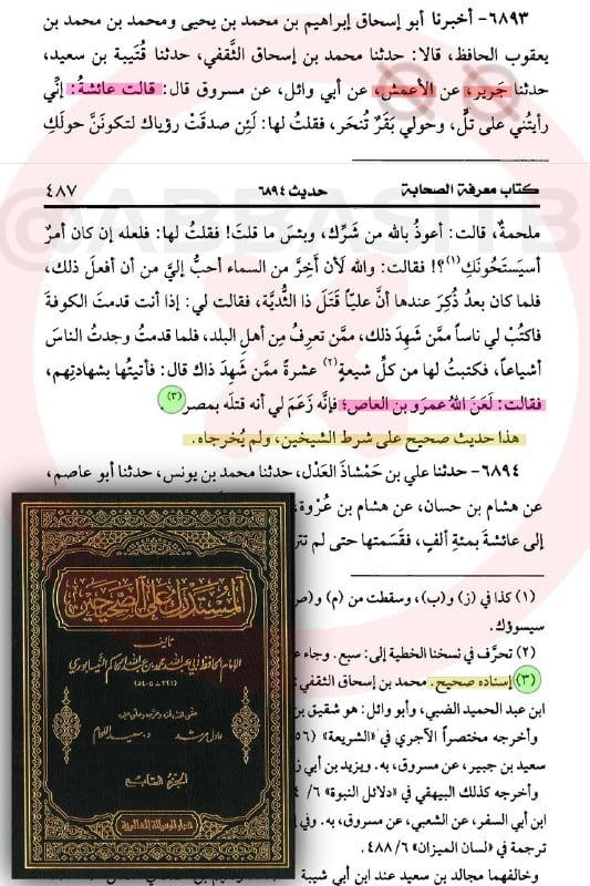 🔍 الرد على شبهة لعن ام المؤمنين عائشة رضي الله عنها لعمرو بن العاص رضي الله عنه ونسفها