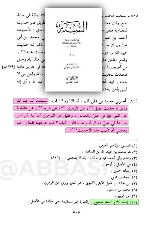 [ علماء الدولة العباسية يطمسون الأحاديث النبوية الصحيحة التي ليست على هواهم ] :