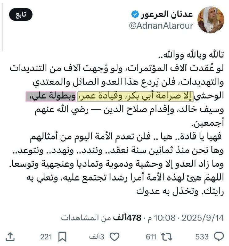 [ فضيلة الشيخ العباسي المتشيع عدنان العرعور يقول: لن يردع العدو إلا صرامة أبي بكر وقيادة عمر وبطولة...