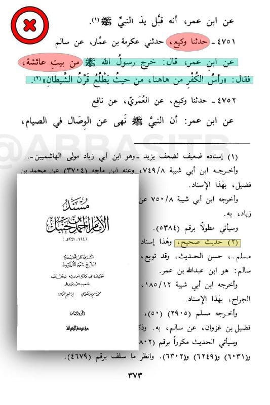 طار الحديث ✈️ إلى المطابع الكوفية العراقية، فتم تحريفه وتزويره و حشر اسم أم المؤمنين عائشة في...