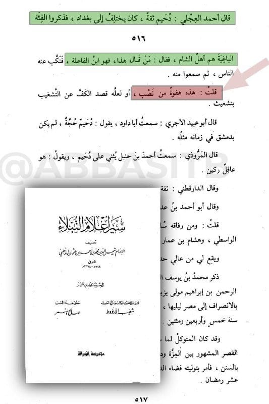 الذهبي يعلق على قول الإمام المحدث دُحيم الدمشقي: