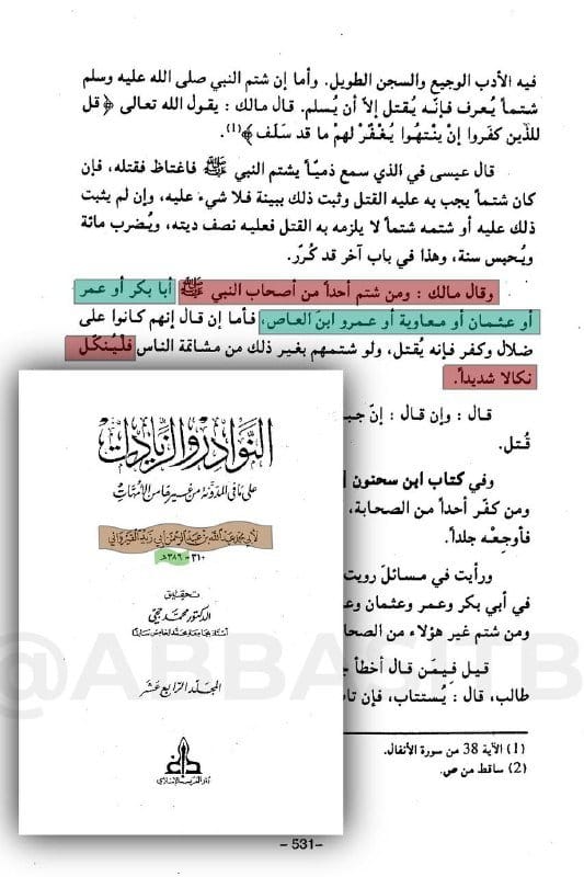 [ الكشف عن تزوير في كتب المالكية ] :